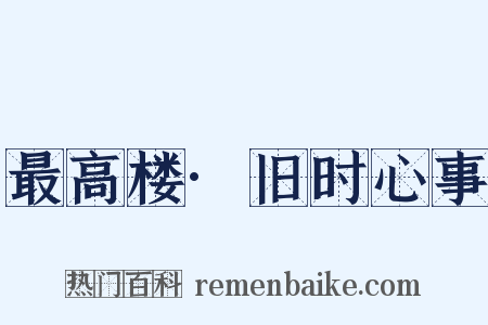 最高楼·旧时心事是什么意思的图片